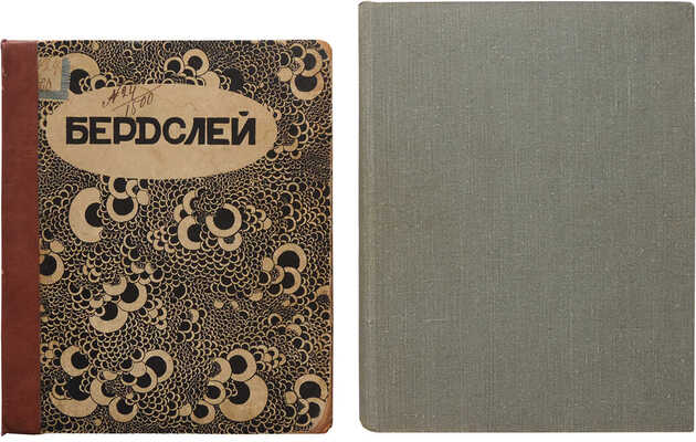 Лот из двух книг об Обри Бердслее:~1. Евреинов Н.Н. Бердслей. Очерк. СПб.: Издание Н. Бутковской, 1912.